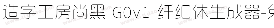 造字工房尚黑 G0v1 纤细体生成器字体转换